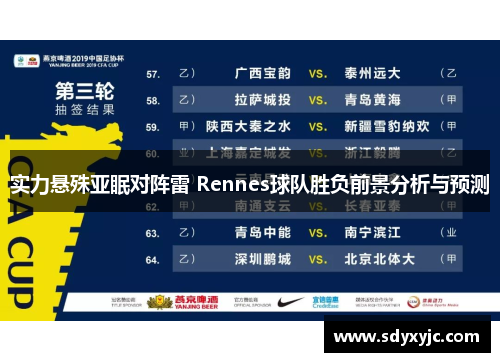 实力悬殊亚眠对阵雷 Rennes球队胜负前景分析与预测