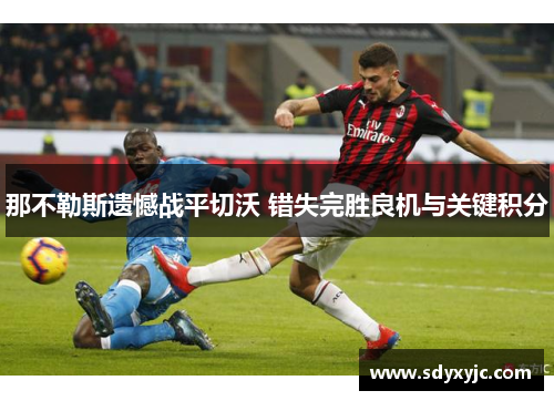 那不勒斯遗憾战平切沃 错失完胜良机与关键积分