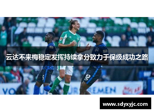 云达不来梅稳定发挥持续拿分致力于保级成功之路