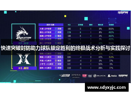 快速突破封防助力球队锁定胜利的终极战术分析与实践探讨
