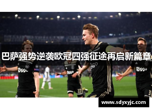 巴萨强势逆袭欧冠四强征途再启新篇章