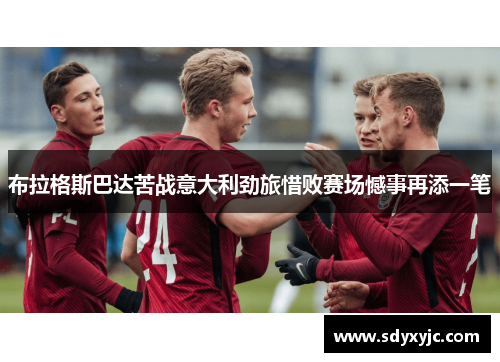 布拉格斯巴达苦战意大利劲旅惜败赛场憾事再添一笔