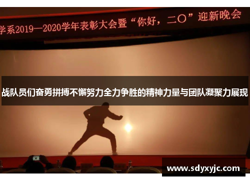 战队员们奋勇拼搏不懈努力全力争胜的精神力量与团队凝聚力展现