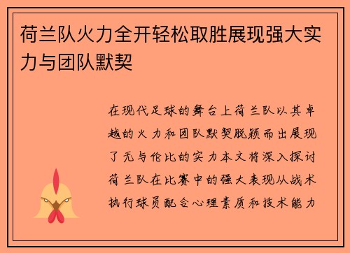 荷兰队火力全开轻松取胜展现强大实力与团队默契