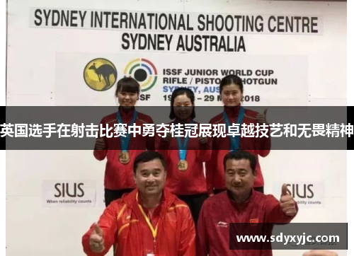英国选手在射击比赛中勇夺桂冠展现卓越技艺和无畏精神