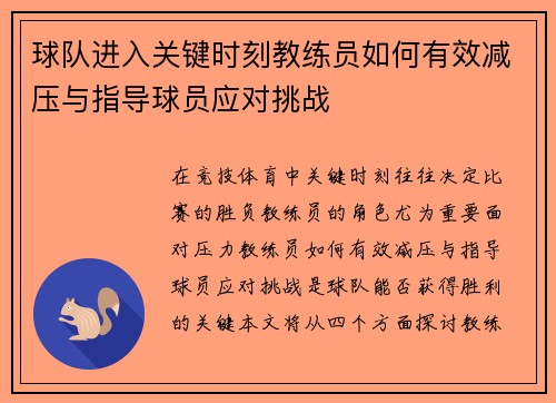 球队进入关键时刻教练员如何有效减压与指导球员应对挑战