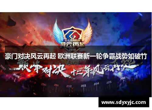 豪门对决风云再起 欧洲联赛新一轮争霸战势如破竹