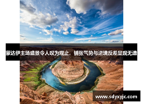 蒙达伊主场盛景令人叹为观止，铺张气势与逆境反差显现无遗