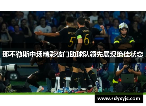 那不勒斯中场精彩破门助球队领先展现绝佳状态