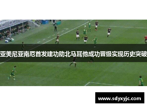 亚美尼亚南厄首发建功助北马耳他成功晋级实现历史突破