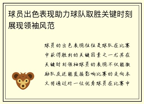 球员出色表现助力球队取胜关键时刻展现领袖风范