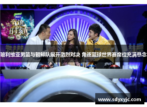 玻利维亚男篮与朝鲜队展开激烈对决 角逐篮球世界赛席位充满悬念