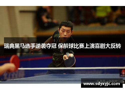 瑞典黑马选手逆袭夺冠 保龄球比赛上演喜剧大反转