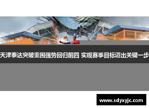天津泰达突破重围强势回归前四 实现赛季目标迈出关键一步