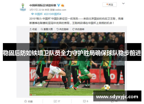 稳固后防如铁墙卫队员全力守护胜局确保球队稳步前进