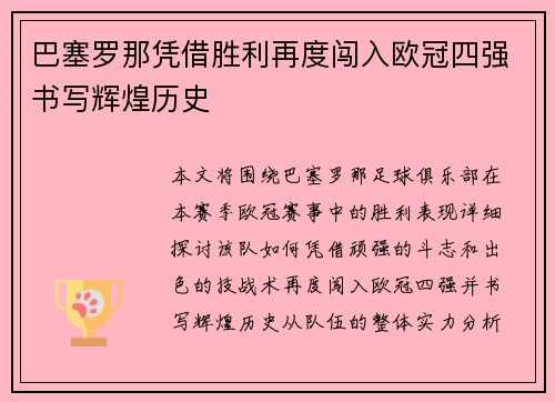 巴塞罗那凭借胜利再度闯入欧冠四强书写辉煌历史