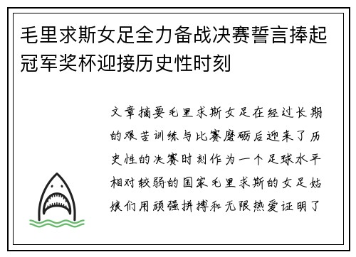 毛里求斯女足全力备战决赛誓言捧起冠军奖杯迎接历史性时刻