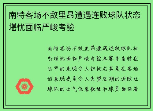 南特客场不敌里昂遭遇连败球队状态堪忧面临严峻考验