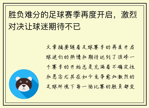 胜负难分的足球赛季再度开启，激烈对决让球迷期待不已