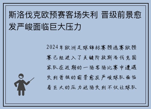 斯洛伐克欧预赛客场失利 晋级前景愈发严峻面临巨大压力