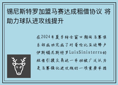 锡尼斯特罗加盟马赛达成租借协议 将助力球队进攻线提升