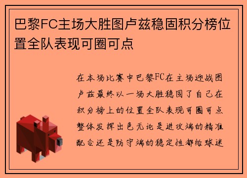 巴黎FC主场大胜图卢兹稳固积分榜位置全队表现可圈可点