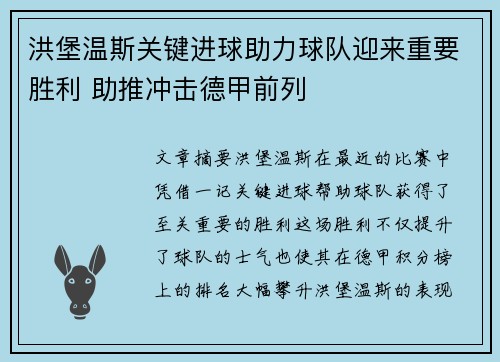 洪堡温斯关键进球助力球队迎来重要胜利 助推冲击德甲前列