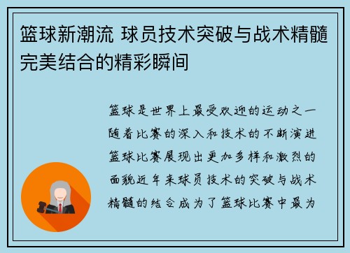 篮球新潮流 球员技术突破与战术精髓完美结合的精彩瞬间