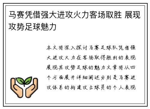 马赛凭借强大进攻火力客场取胜 展现攻势足球魅力