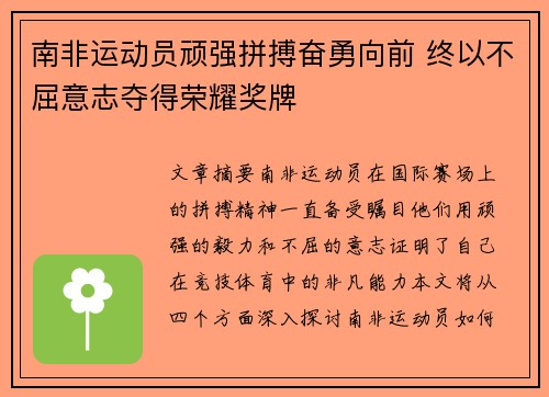 南非运动员顽强拼搏奋勇向前 终以不屈意志夺得荣耀奖牌