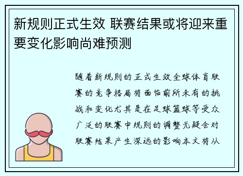新规则正式生效 联赛结果或将迎来重要变化影响尚难预测
