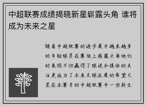 中超联赛成绩揭晓新星崭露头角 谁将成为未来之星