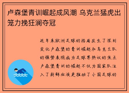 卢森堡青训崛起成风潮 乌克兰猛虎出笼力挽狂澜夺冠