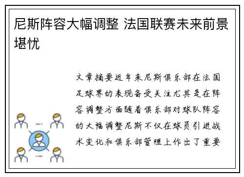 尼斯阵容大幅调整 法国联赛未来前景堪忧
