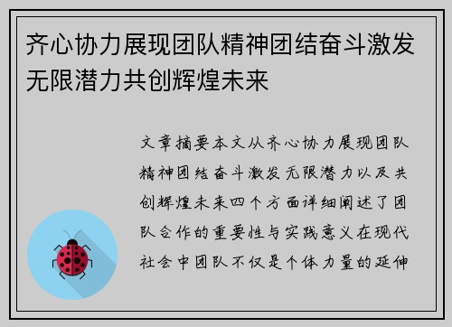 齐心协力展现团队精神团结奋斗激发无限潜力共创辉煌未来