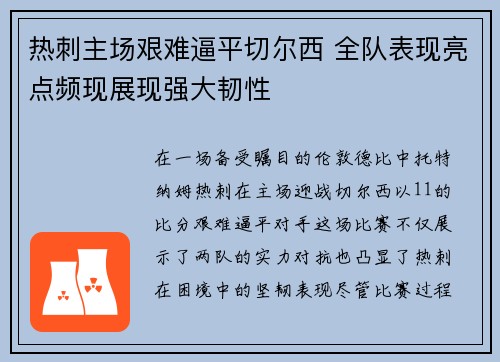 热刺主场艰难逼平切尔西 全队表现亮点频现展现强大韧性