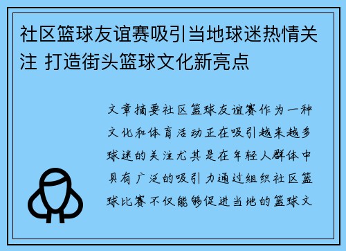 社区篮球友谊赛吸引当地球迷热情关注 打造街头篮球文化新亮点