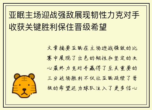 亚眠主场迎战强敌展现韧性力克对手收获关键胜利保住晋级希望