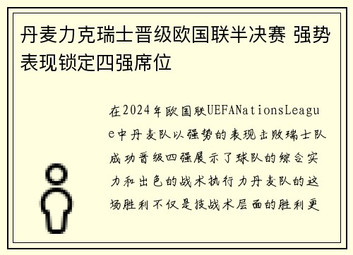 丹麦力克瑞士晋级欧国联半决赛 强势表现锁定四强席位
