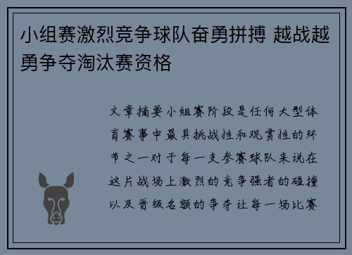 小组赛激烈竞争球队奋勇拼搏 越战越勇争夺淘汰赛资格
