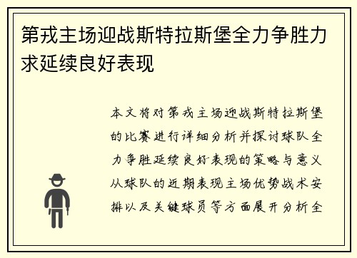第戎主场迎战斯特拉斯堡全力争胜力求延续良好表现