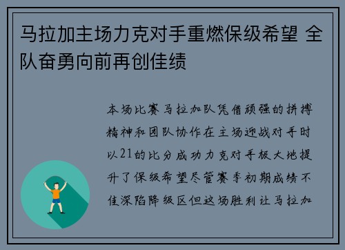 马拉加主场力克对手重燃保级希望 全队奋勇向前再创佳绩