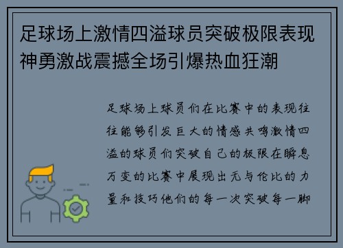 足球场上激情四溢球员突破极限表现神勇激战震撼全场引爆热血狂潮