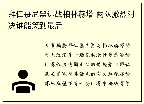 拜仁慕尼黑迎战柏林赫塔 两队激烈对决谁能笑到最后