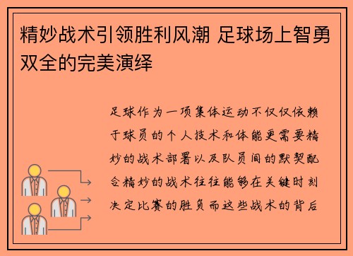 精妙战术引领胜利风潮 足球场上智勇双全的完美演绎