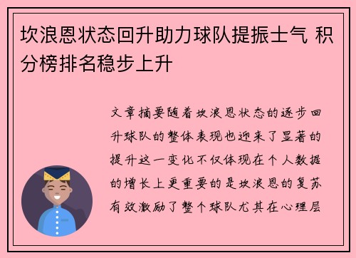 坎浪恩状态回升助力球队提振士气 积分榜排名稳步上升