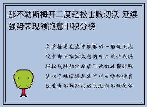 那不勒斯梅开二度轻松击败切沃 延续强势表现领跑意甲积分榜