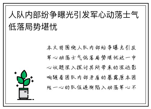 人队内部纷争曝光引发军心动荡士气低落局势堪忧