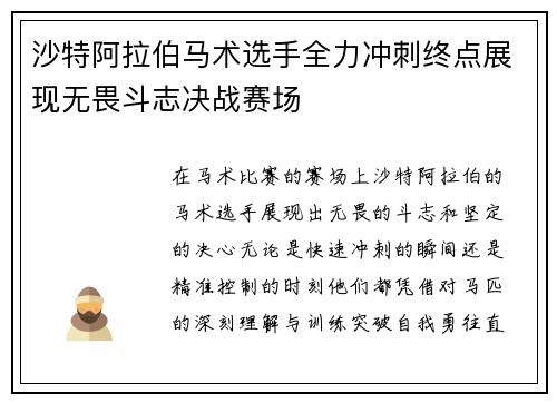 沙特阿拉伯马术选手全力冲刺终点展现无畏斗志决战赛场