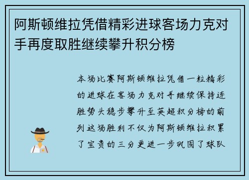 阿斯顿维拉凭借精彩进球客场力克对手再度取胜继续攀升积分榜